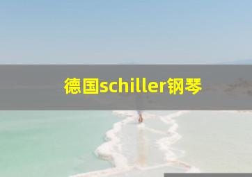 德国schiller钢琴