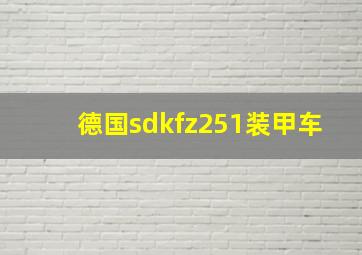 德国sdkfz251装甲车