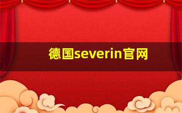 德国severin官网