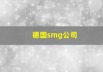 德国smg公司