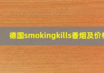 德国smokingkills香烟及价格