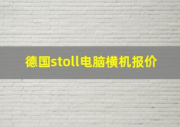 德国stoll电脑横机报价