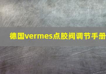 德国vermes点胶阀调节手册