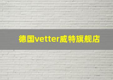 德国vetter威特旗舰店