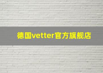 德国vetter官方旗舰店