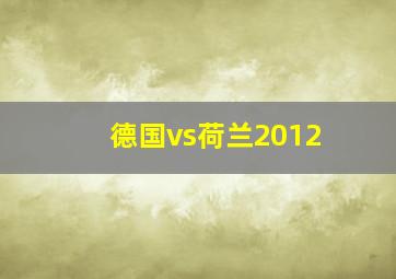 德国vs荷兰2012