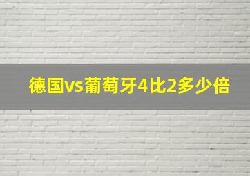 德国vs葡萄牙4比2多少倍