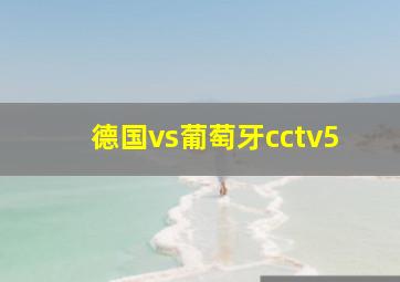 德国vs葡萄牙cctv5