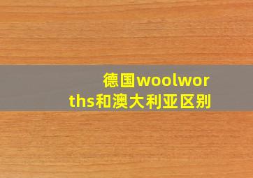 德国woolworths和澳大利亚区别