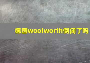 德国woolworth倒闭了吗