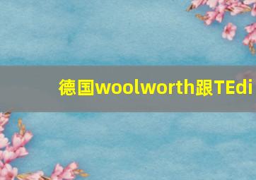 德国woolworth跟TEdi