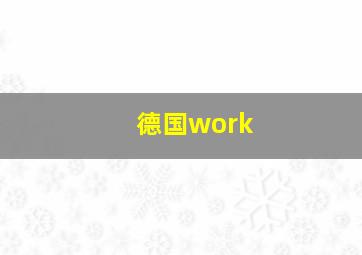 德国work