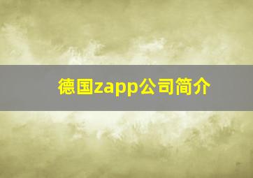 德国zapp公司简介