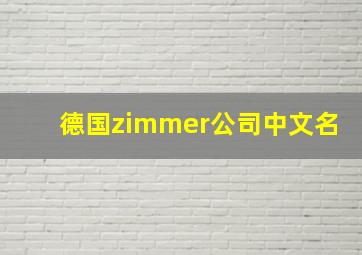 德国zimmer公司中文名