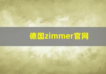 德国zimmer官网