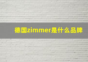 德国zimmer是什么品牌