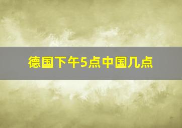 德国下午5点中国几点