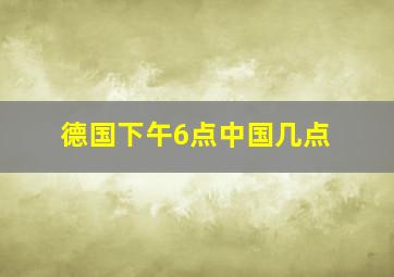 德国下午6点中国几点