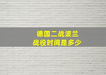 德国二战波兰战役时间是多少