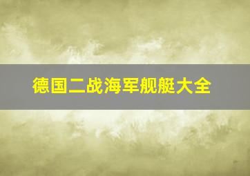 德国二战海军舰艇大全