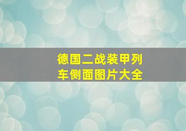 德国二战装甲列车侧面图片大全