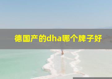 德国产的dha哪个牌子好