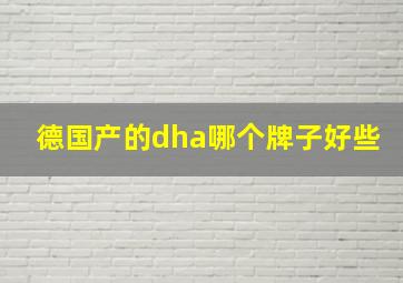 德国产的dha哪个牌子好些