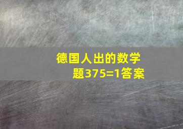 德国人出的数学题375=1答案