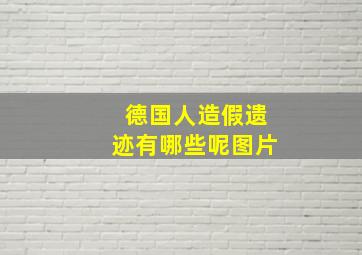 德国人造假遗迹有哪些呢图片