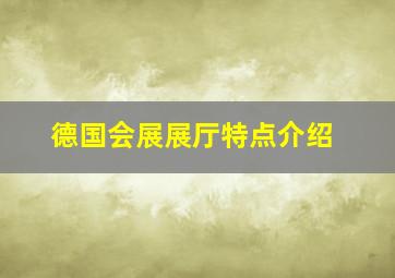 德国会展展厅特点介绍