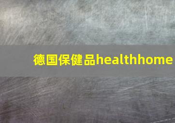 德国保健品healthhome