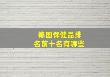 德国保健品排名前十名有哪些