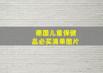 德国儿童保健品必买清单图片