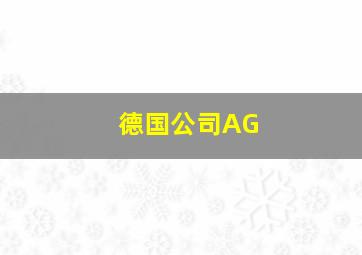 德国公司AG