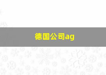 德国公司ag