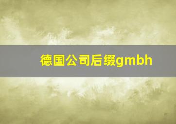 德国公司后缀gmbh