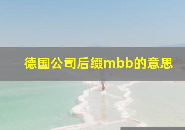 德国公司后缀mbb的意思