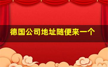 德国公司地址随便来一个