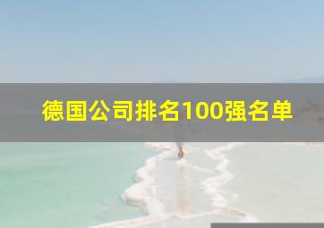 德国公司排名100强名单