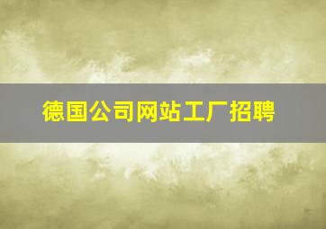 德国公司网站工厂招聘