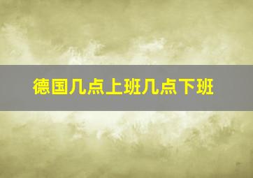 德国几点上班几点下班