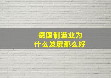 德国制造业为什么发展那么好