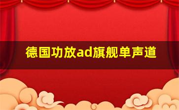 德国功放ad旗舰单声道