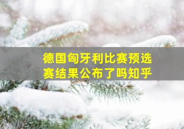 德国匈牙利比赛预选赛结果公布了吗知乎