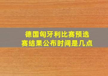 德国匈牙利比赛预选赛结果公布时间是几点