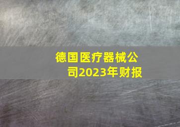 德国医疗器械公司2023年财报