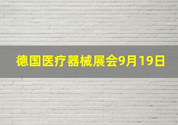 德国医疗器械展会9月19日