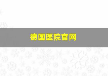 德国医院官网