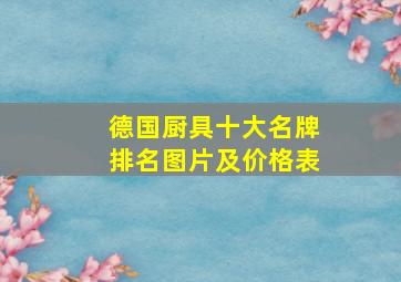 德国厨具十大名牌排名图片及价格表