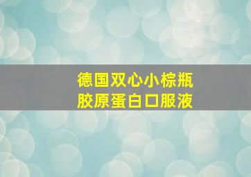 德国双心小棕瓶胶原蛋白口服液